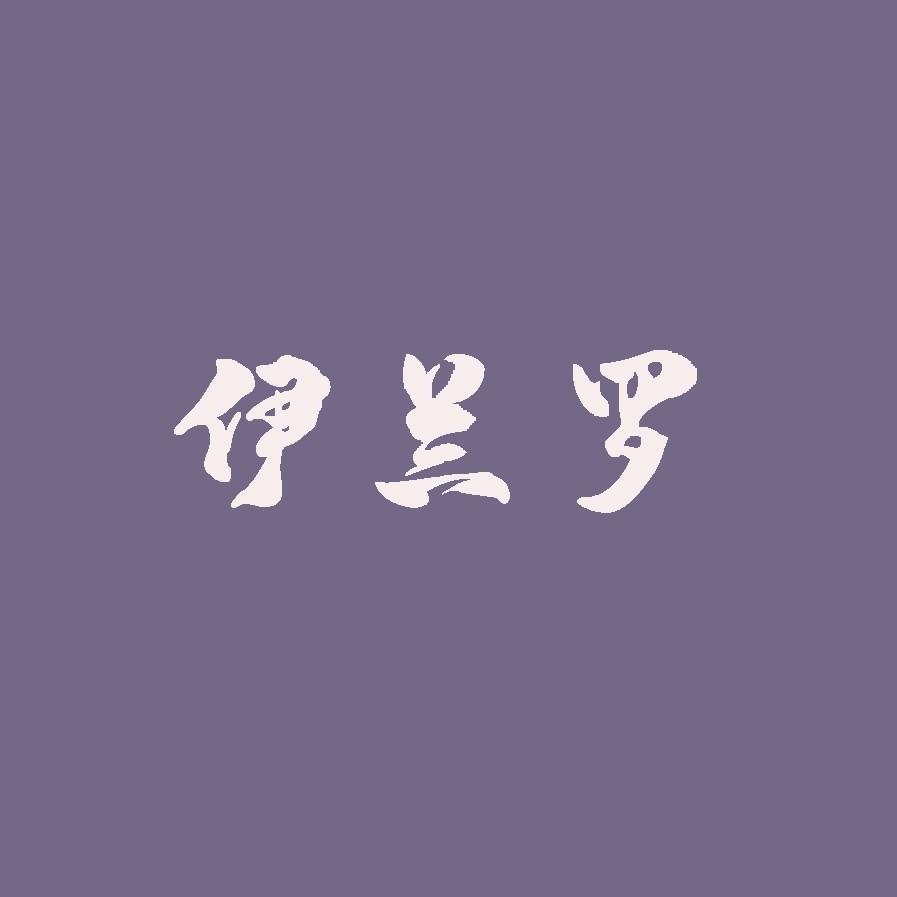 伊兰罗家纺