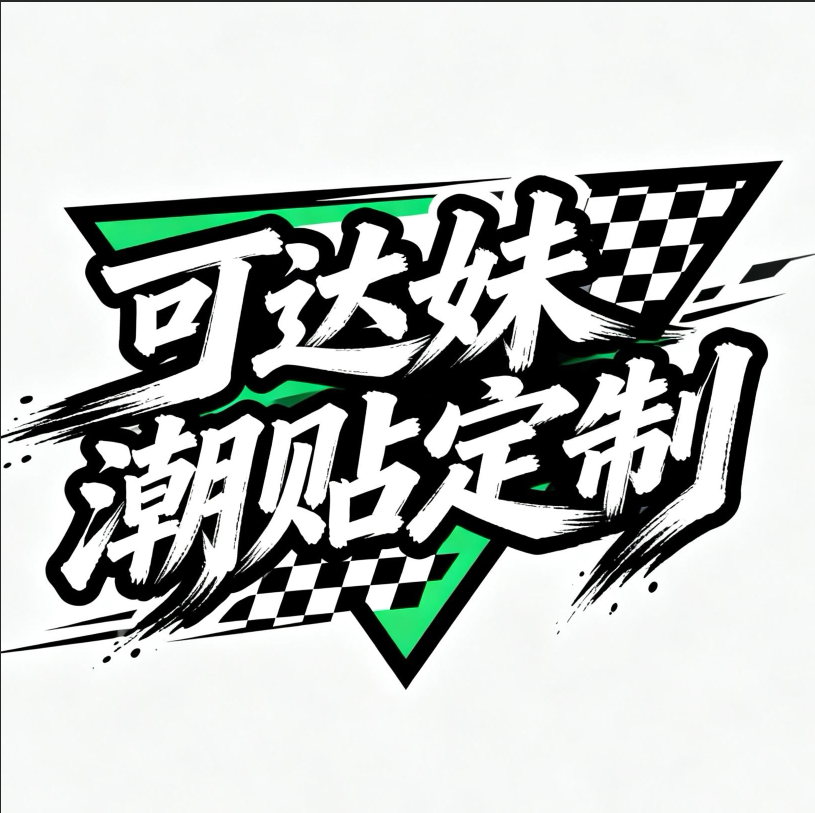 可达妹潮贴定制的LOGO