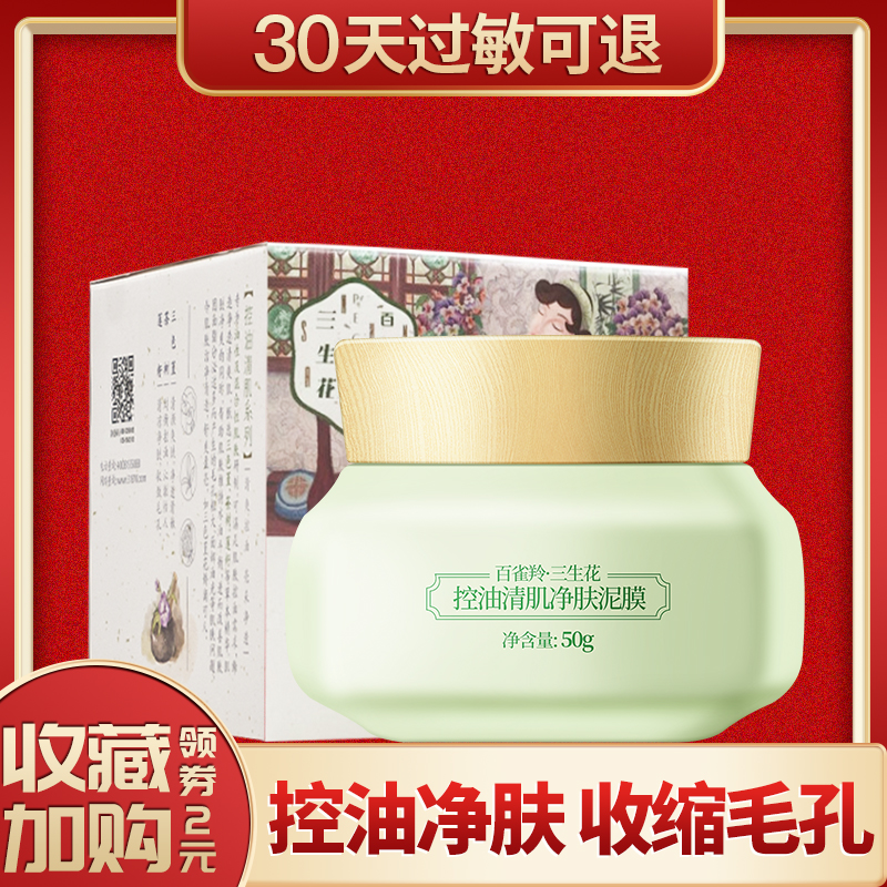 Baifei Ling Sansheng flower oil control clear skin purifying mud film Female cleaning moisturizing seaweed sleep shrink pores to remove blackheads