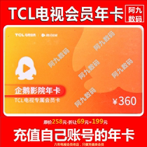 TCL企鹅影院会员 TCL电视会员 雷鸟电视会员 TCL影视VIP