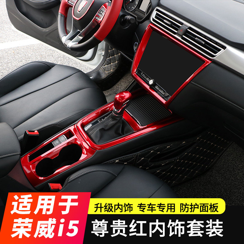 Dedicated to Roewe i5 interior full set of red special modified ABS Roewe Ei5 center control gear panel frame patch