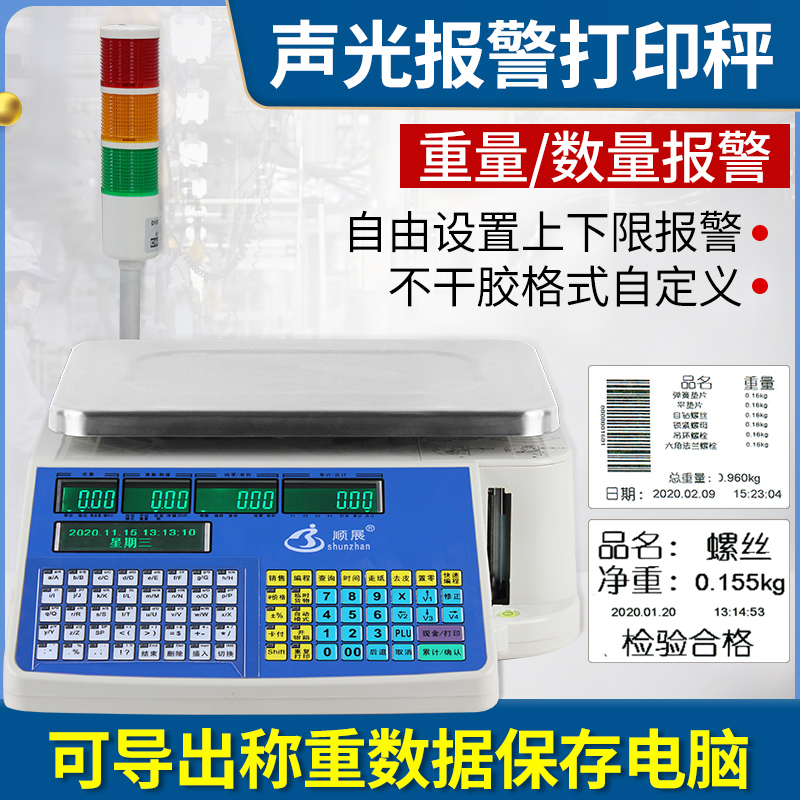 Shunzhan counting bar code scale three-color light sound and light alarm electronic scale self-adhesive point label printing electronic scale