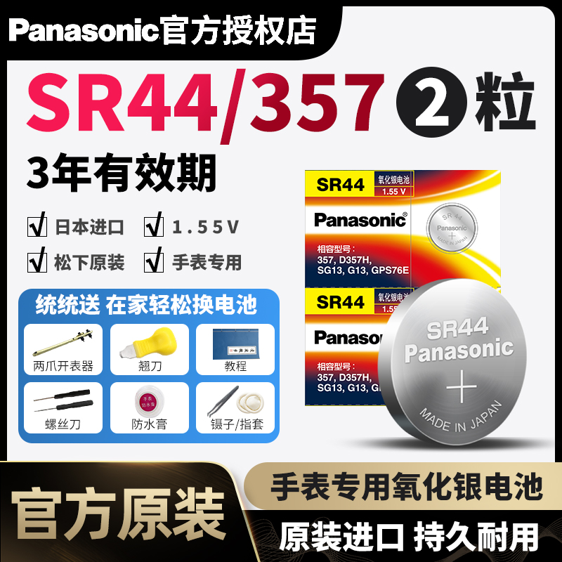 Panasonic button battery SR44SW lithium battery lr44 cursor card size small electronic watch 303 357a l1154f battery a76 SG13 G13 G13 silver oxide