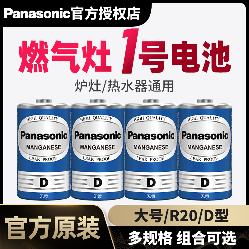 Panasonic No. 1 battery gas stove gas stove dedicated water heater D type No. 1 large R20 1 5V dry battery Fangtai boss liquefied gas gas double port gas stove fire durable wholesale