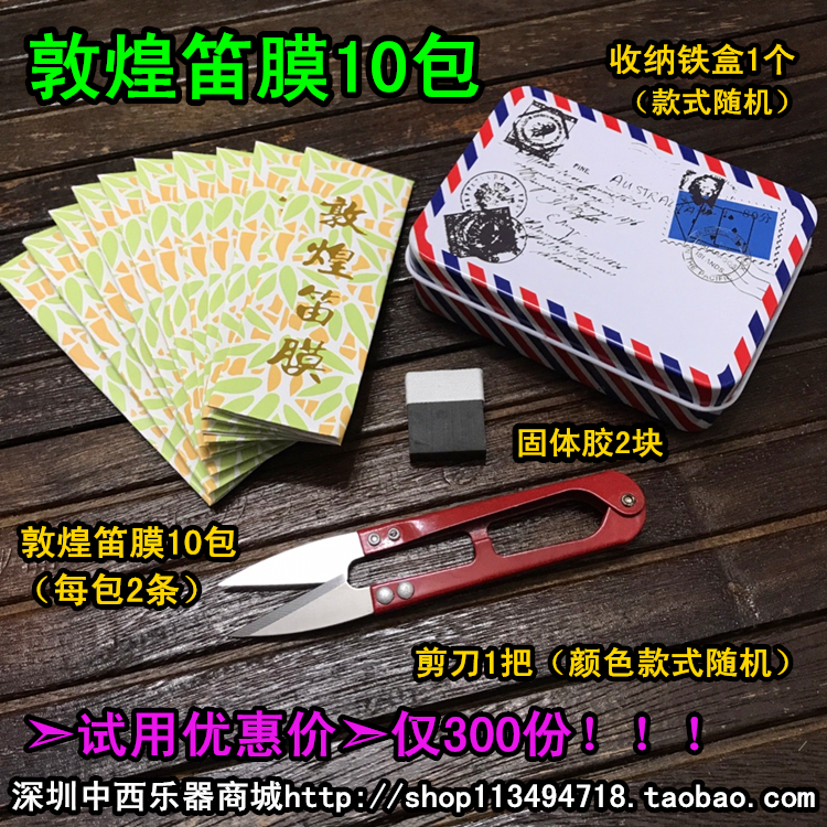 Dunhuang flute film set)Dunhuang flute film 10 packs of Ejiao 2 pieces send scissors 1 set of storage iron box 1
