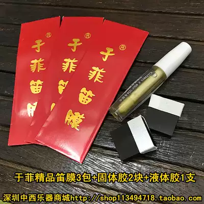 Yu Fei boutique flute film set) Flute flute film glue)Boutique film 3 packs of flute glue 2 pieces of glue 1 bottle) Free scissors
