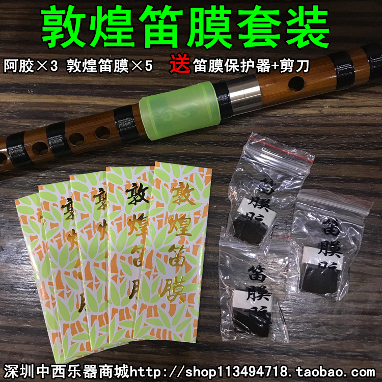 Dunhuang flute film set flute film 5 packs of solid glue donkey-hide gelatin 3 protectors 1 small scissors buy 2 send storage box