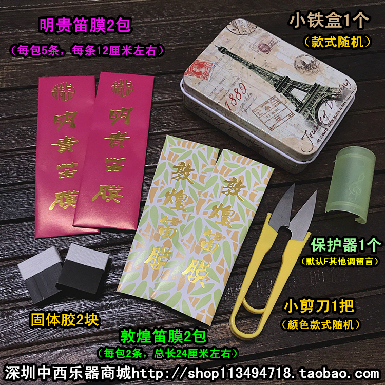 Suit the new Chinese and Western musical instrument Minggui Dunhuang Flute Film 2 Pack Hide Gelatin 2 Scissors 1 Iron Case Protector 1