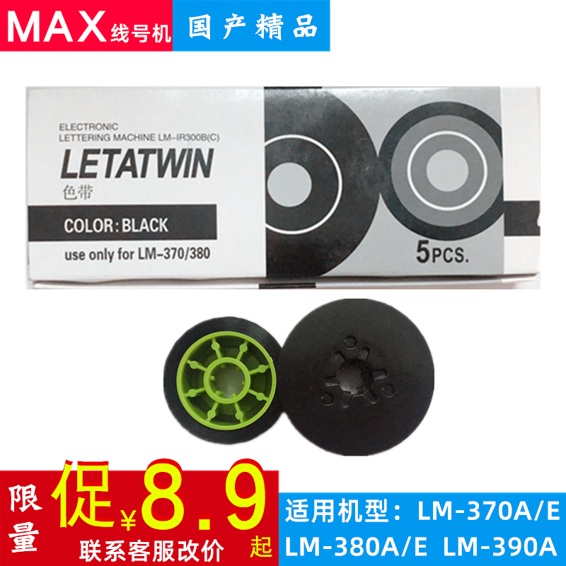 MAX coding machine domestic ribbon LETATWIN lm-370a 380EZ 390 550 black printing ribbon
