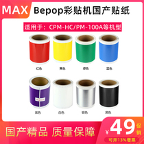 Suitable for MAX MAX CPM-100HG3C 100HC Sticker PM-100A Label printing paper Silver brushed