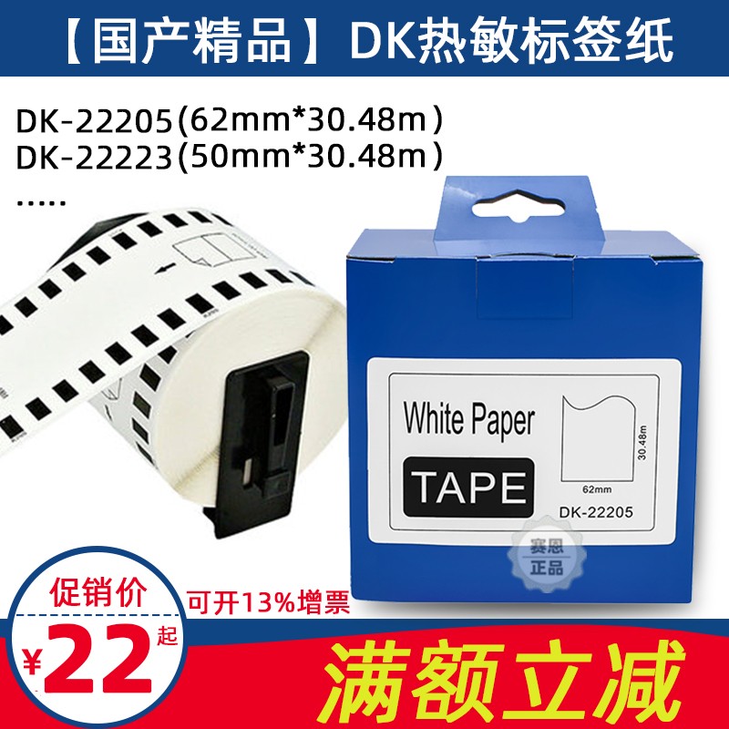 Universal Brothers thermal photocopying paper DK-22205 label paper barcode printer QL8007201050