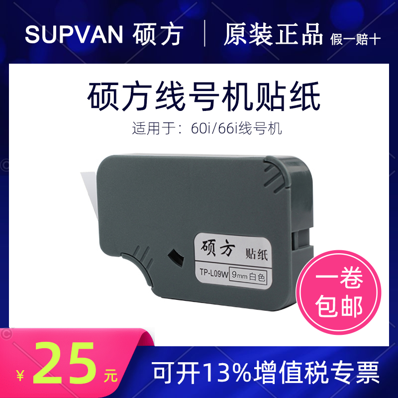 Master's original dress sticker 6 9 12mm white TP60i TP66i line number machine adhesive label paper TP-L09W