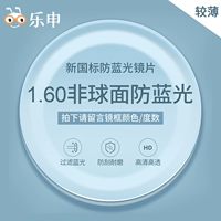 С 1,60 анти-синей светильницей [подходит для 0-800 градусов, астигматизм 0-200 градусов]