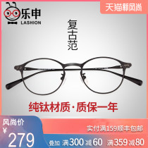Leshen retro round pure titanium myopia glasses frame female Korean version of the tide makeup face big frame eyes can be equipped with a degree