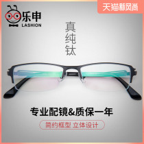 Leshen myopia glasses frame mens pure titanium ultra-light business half-frame glasses frame anti-blue light eyes women can be equipped with a degree
