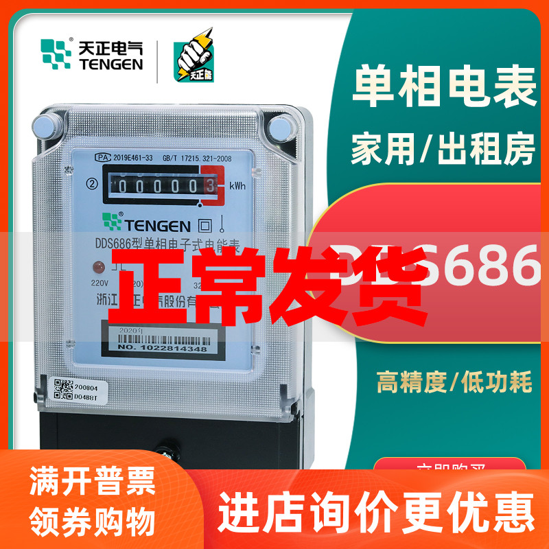 Tengen sky positive electric DDS686 rental room electric energy meter fire meter 20A40A single-phase 220V home