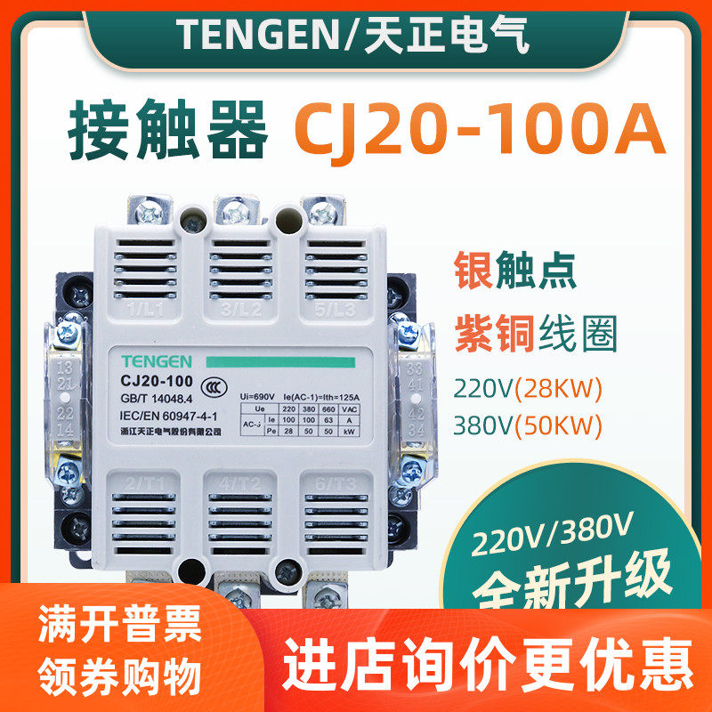 TENGEN DAY POSITIVE ELECTRIC CJ20-100A LOW PRESSURE AC CONTACTOR 220V38KW380V50KW MOTOR