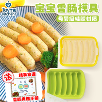 TOYME household sausage mold Homemade baby egg sausage ham silicone food grade steamed meat sausage auxiliary food mold
