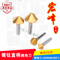 Hongfeng titanium-plated chamfering knife single-edged three-edged 90-degree chamfering drill reaming countersink drill chamfering milling cutter 6-50mm