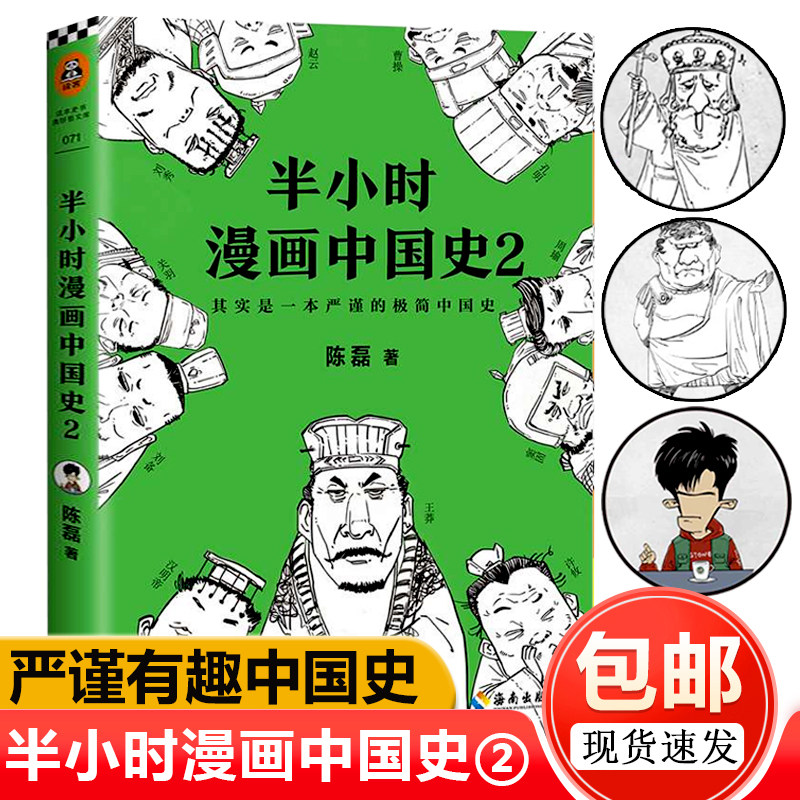 正版包邮 半小时漫画中国史2 二混子曰张泉灵中国史漫画老夫子中国史历史中国通史古代史入门历史书籍畅销书排行榜新作唐诗