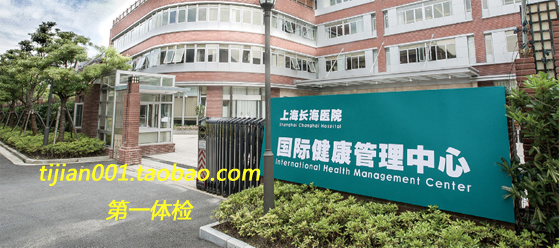 公立三甲 上海长海医院体检全面D套餐 含CT、