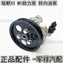 Chery Riiqi X1M1 New QQ booster pump steering oil pump assembly Ruiqi M1 booster pump X1 steering pump with disc