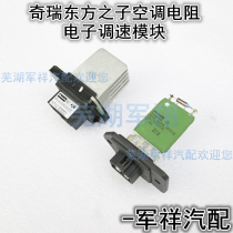 Chery Oriental Son Air Conditioning Resistance Speed Governor Electronic Throttling Module Motor Fan Resistance Blower Resistance