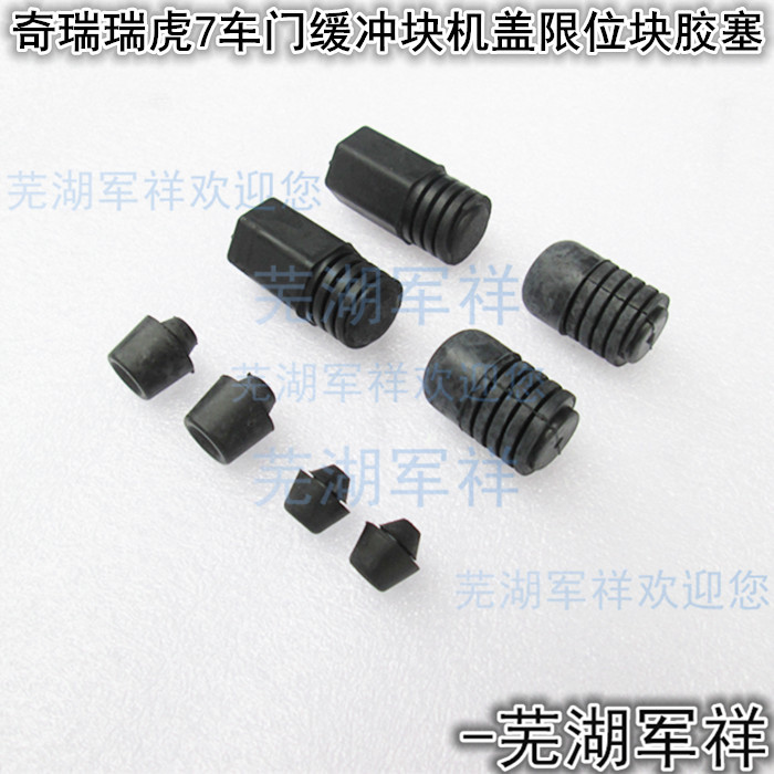 Chery Ruihu 7 door cushion front cover limit block Ruihu 8 back door damping rubber pier Hood plastic pad