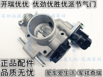 Chery Kairui Youyou Youjin Wins Youpai Throttle Valve Body Assembly Lengthened Edition Youyou Throttle