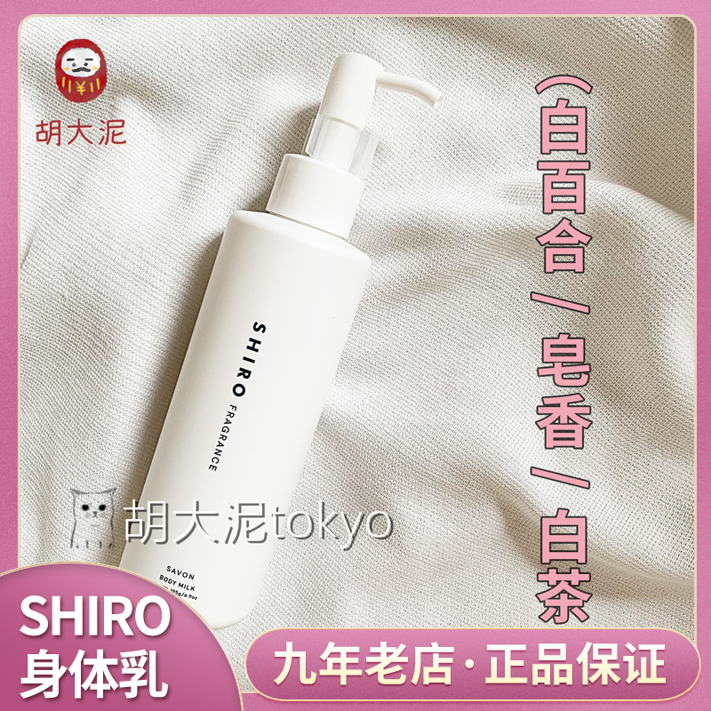 (Shanghai in shipping) Japan Shiro Hokkaido body milk moisturizing and nourishing soap white tea white lilies