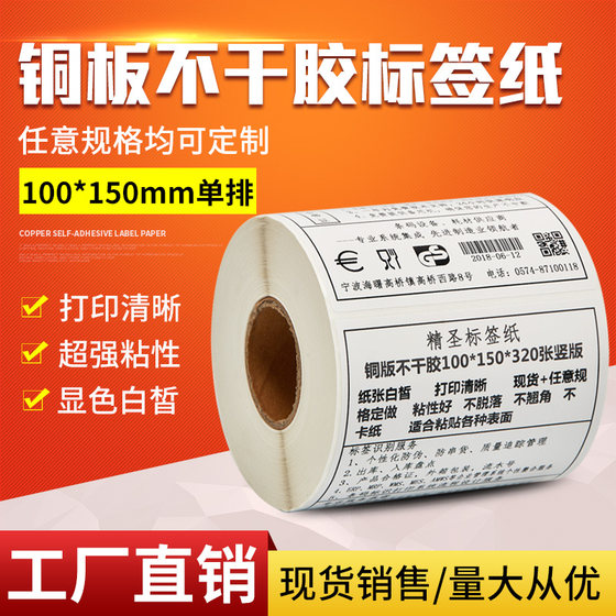 Jingsheng 구리판 라벨 페이퍼 100x150 라벨 스티커 구리판 자체 접착 바코드 종이 롤 라벨 인쇄 바코드