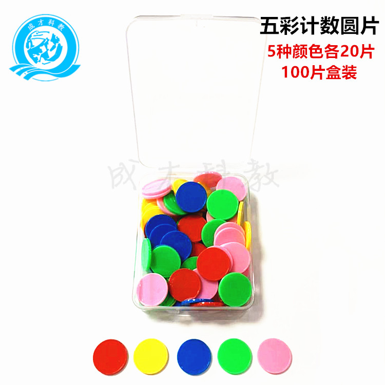 Color counting round sheet five colored plastic counting sheet 100 pieces of plastic small round sheet counting count math teaching aids