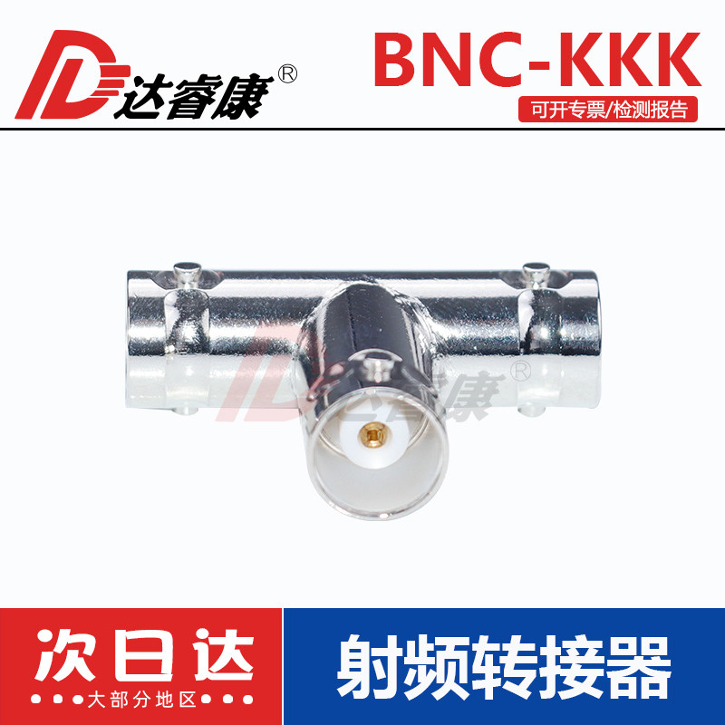 纯铜BNC三通Q9一分二转接头 全铜BNC-KKK三母头 达睿康品牌