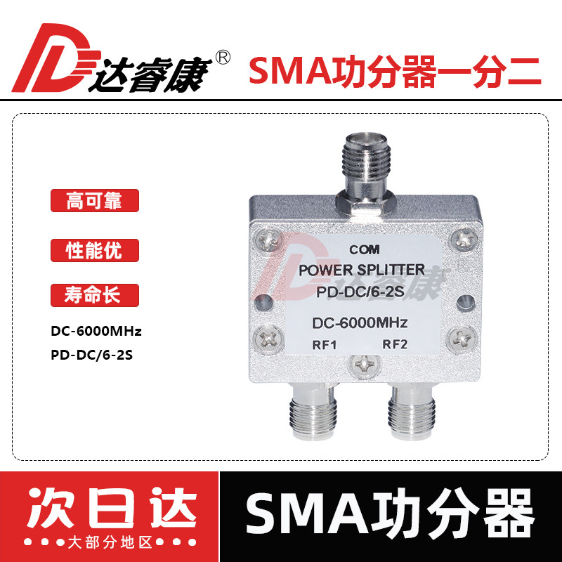 SMA母头射频功分器一分二DC-6000Mhz高品质6GHZ分配器
