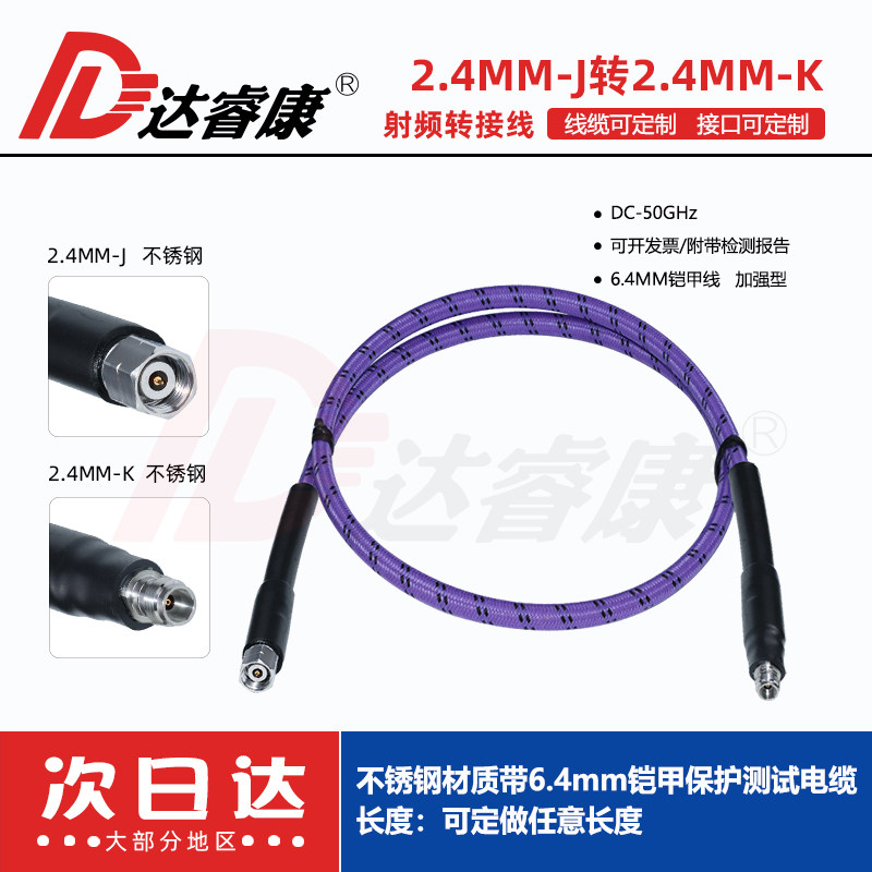 50GHZ毫米波测试电缆2.4MM公转母网分测试线带铠甲转接线2.4MM-JK