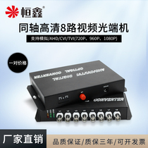 AHDCVITVI Xiongmai Dahua Haikang coaxial HD 1080P 8-channel video optical transceiver photoelectric converter