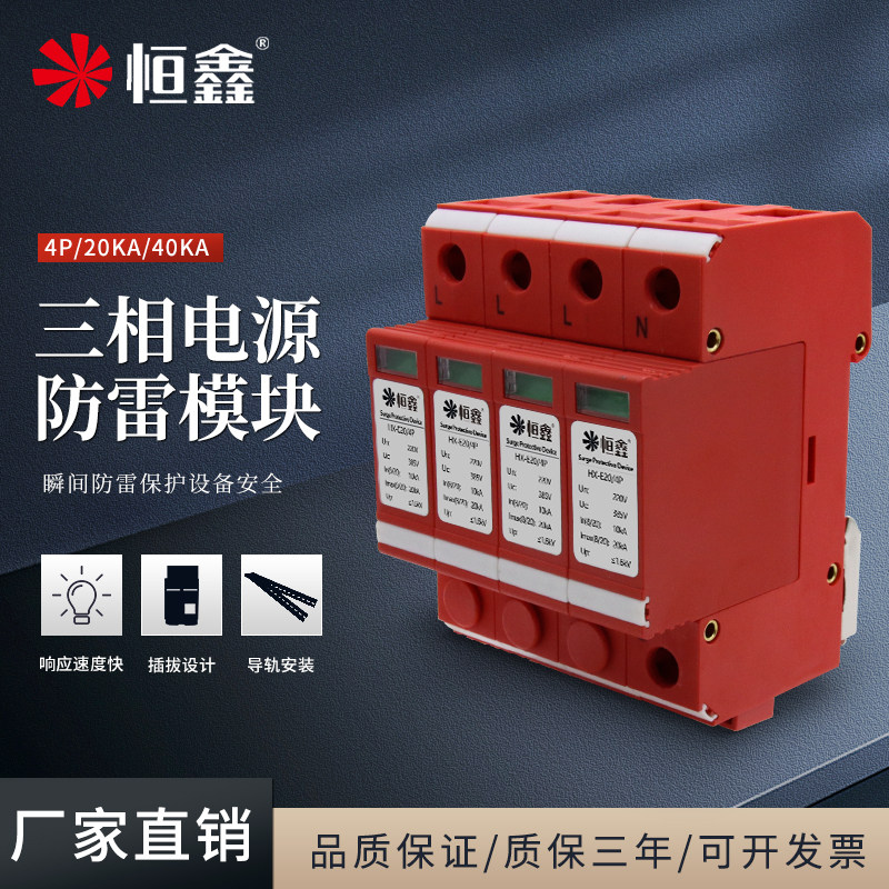 Hengxin AC380V single-phase three-phase power supply lightning protection module strong electric 4P20KA40KA secondary surge protector