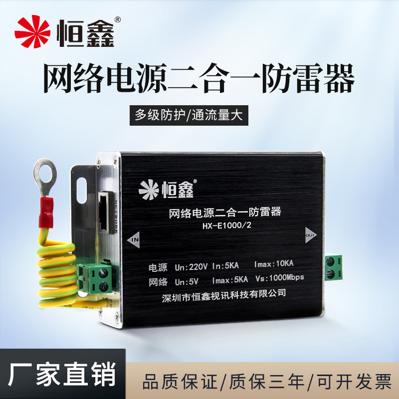 Hengxin network power supply Two-in-one lightning protector Surveillance camera lens Gigabit network cable arrester Surge protector
