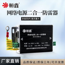 Hengxin network power supply Two-in-one lightning protector Surveillance camera Gigabit network cable arrester Surge protector