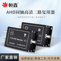 Hengxin AHD two-way video multiplexer coaxial HD camera signal one drag two superposition 1080P
