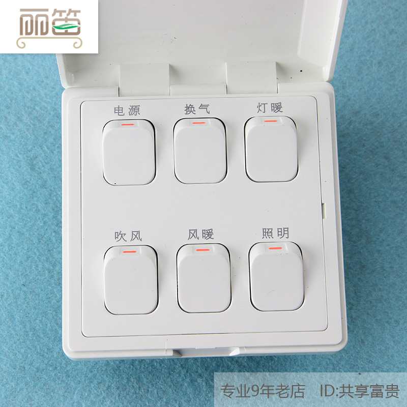 Li Di switch suitable for all brands with the same function Yuba six-way switching power supply Ventilation lamp warm air heater lighting