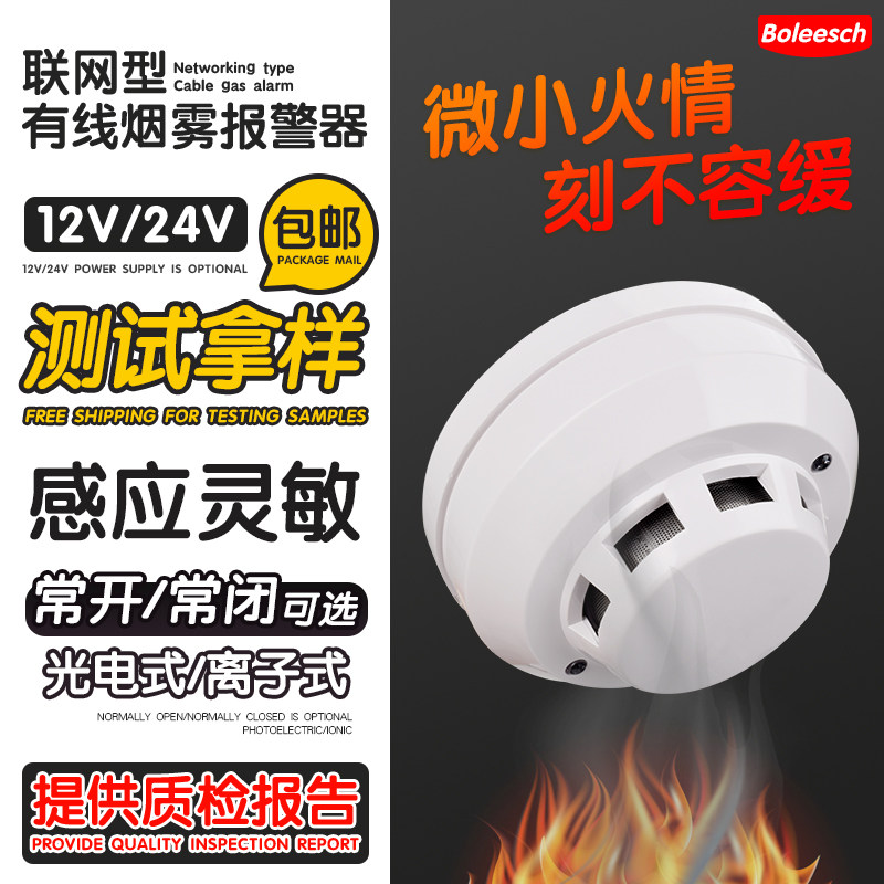 12V24V Wired Smoke Alarm Fire Fighting Smoke Detector Smoke Photoelectric Networked Ionic Smoke Detector