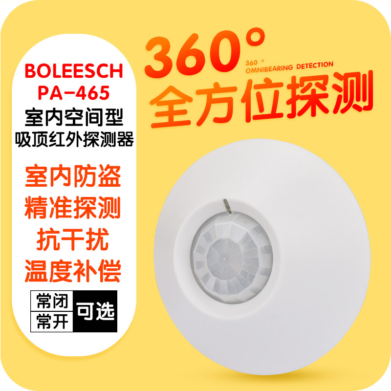 Boretto view PA-465 infrared detector wired suction top infrared sensor infrared alarm monitor often open often