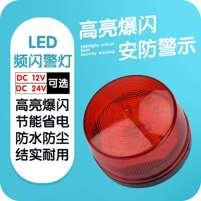 DC12V red small flash light LED flash light anti-theft alarm special flash light Strobe light alarm host accessories