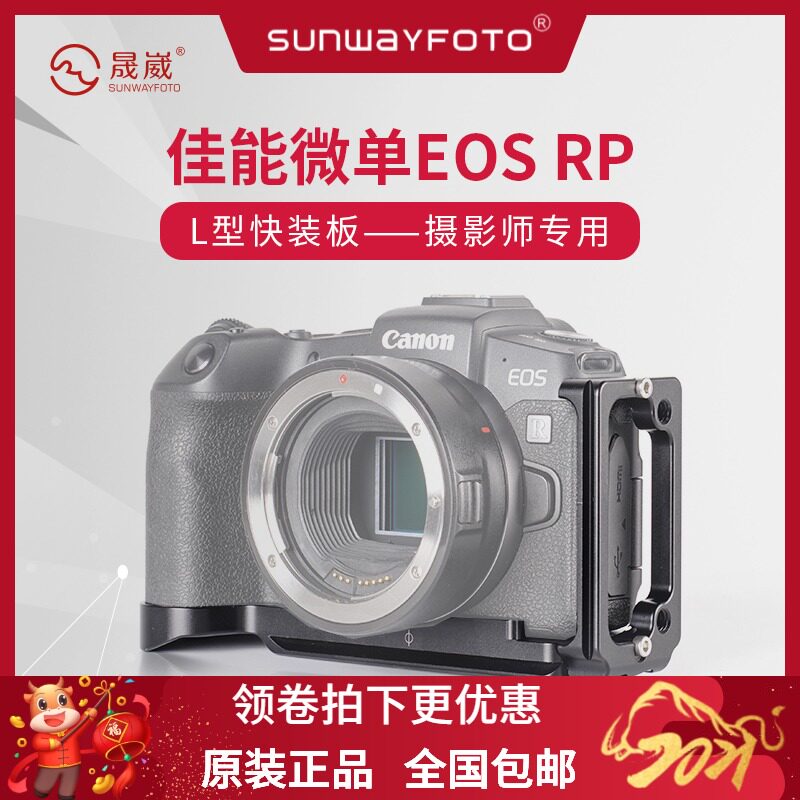 Shengwei PCL-RP quick release board Canon EOS RP camera accessories tripod head L vertical shot quick release board handle