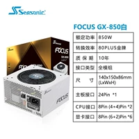Focus GX850 White/850W/Золотая медаль Полная модель/десятилетняя гарантия