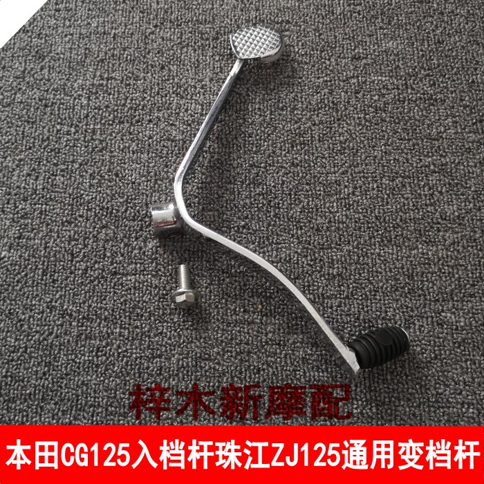 Locomotive original accessories CG125 into the shift lever Zhujiang ZJ125 universal shift lever XF125