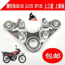 Motorcycle accessories thickened Pearl River ZJ125 CG125 on Samsung Upper Board