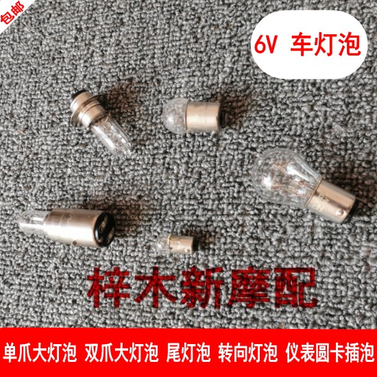 Locomotive 6V volt car bulb gold city AX100 happiness 125 Jialing 70 90 Chongqing 80 80 of 60 tail light bulb