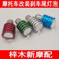 Motorcycle high brightness brake light modified car bulb led bright eye Eagle Eye rogue brake light tail bulb